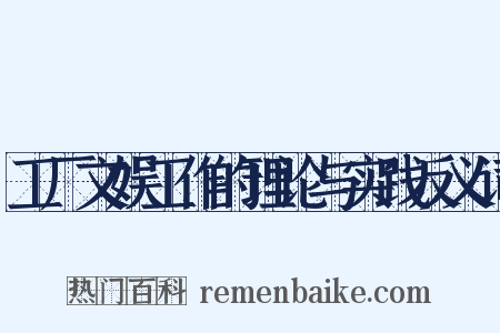 工厂文娱工作的理论与实践反义词是什么意思的图片